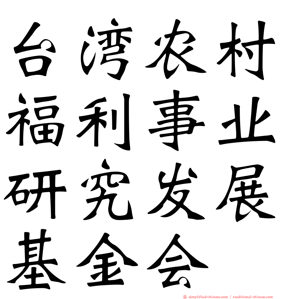 台湾农村福利事业研究发展基金会