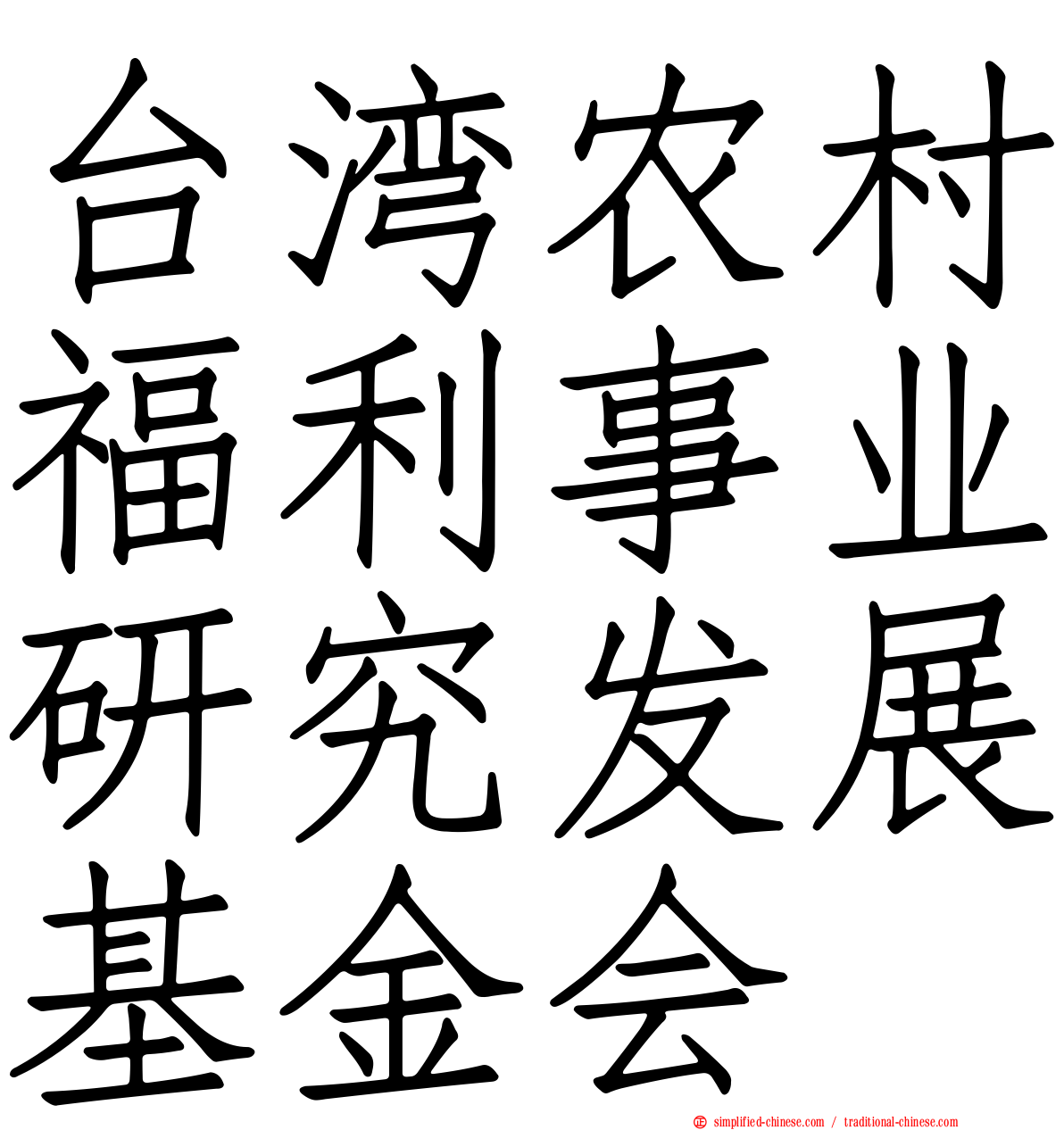 台湾农村福利事业研究发展基金会