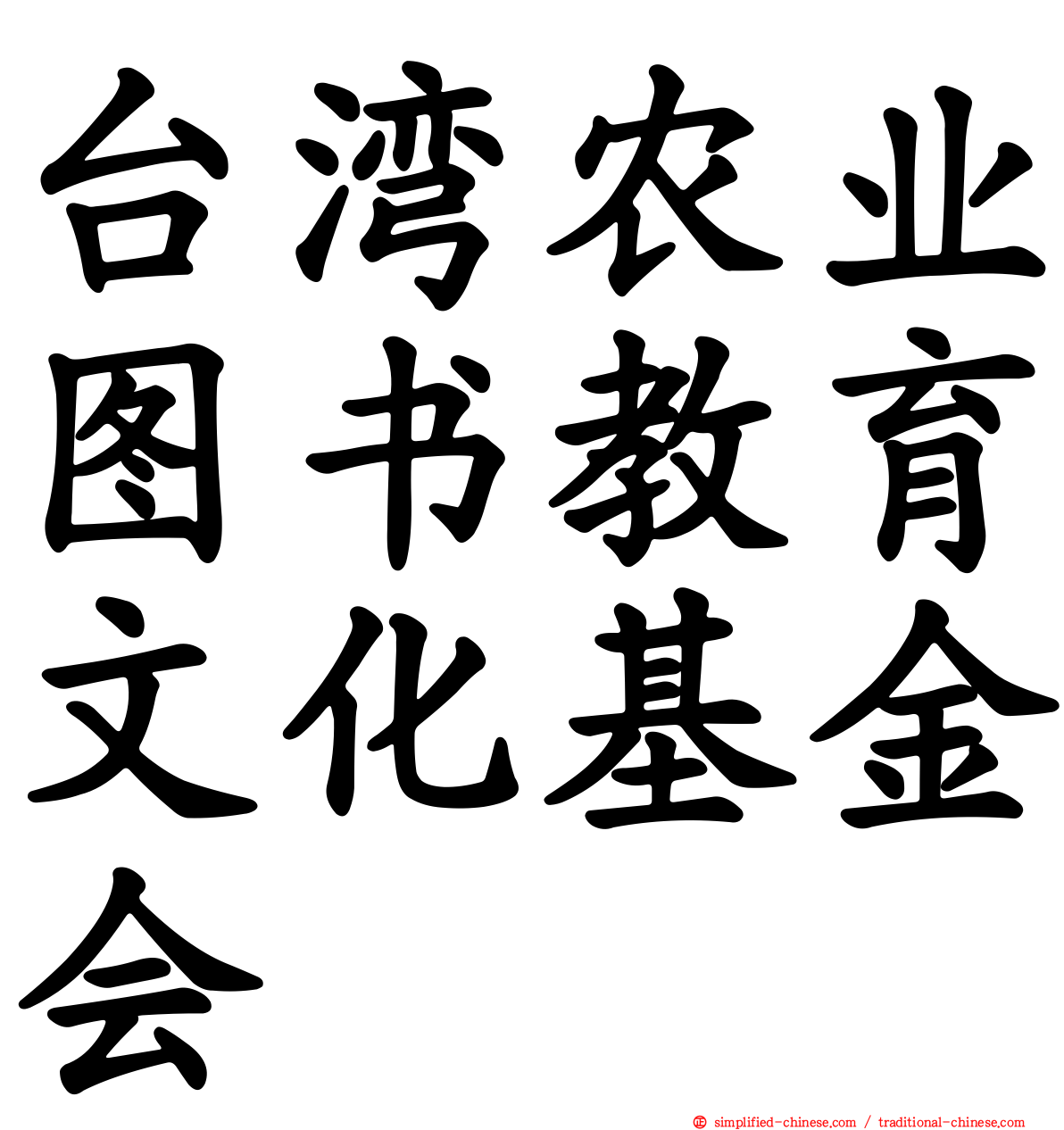 台湾农业图书教育文化基金会