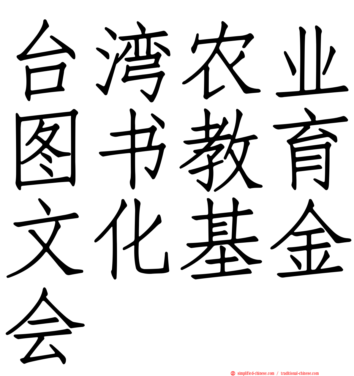 台湾农业图书教育文化基金会