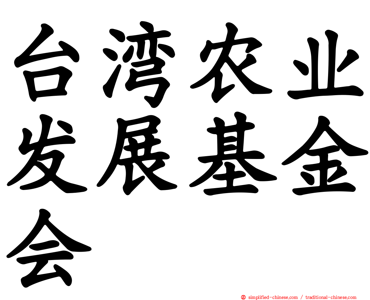 台湾农业发展基金会
