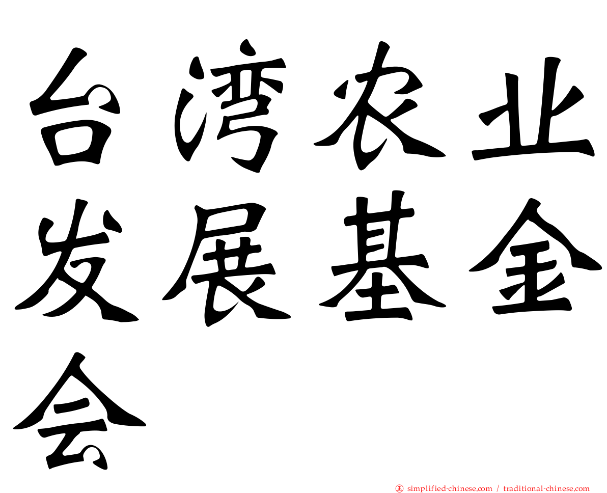 台湾农业发展基金会