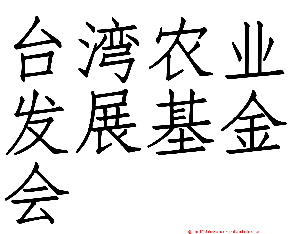 台湾农业发展基金会