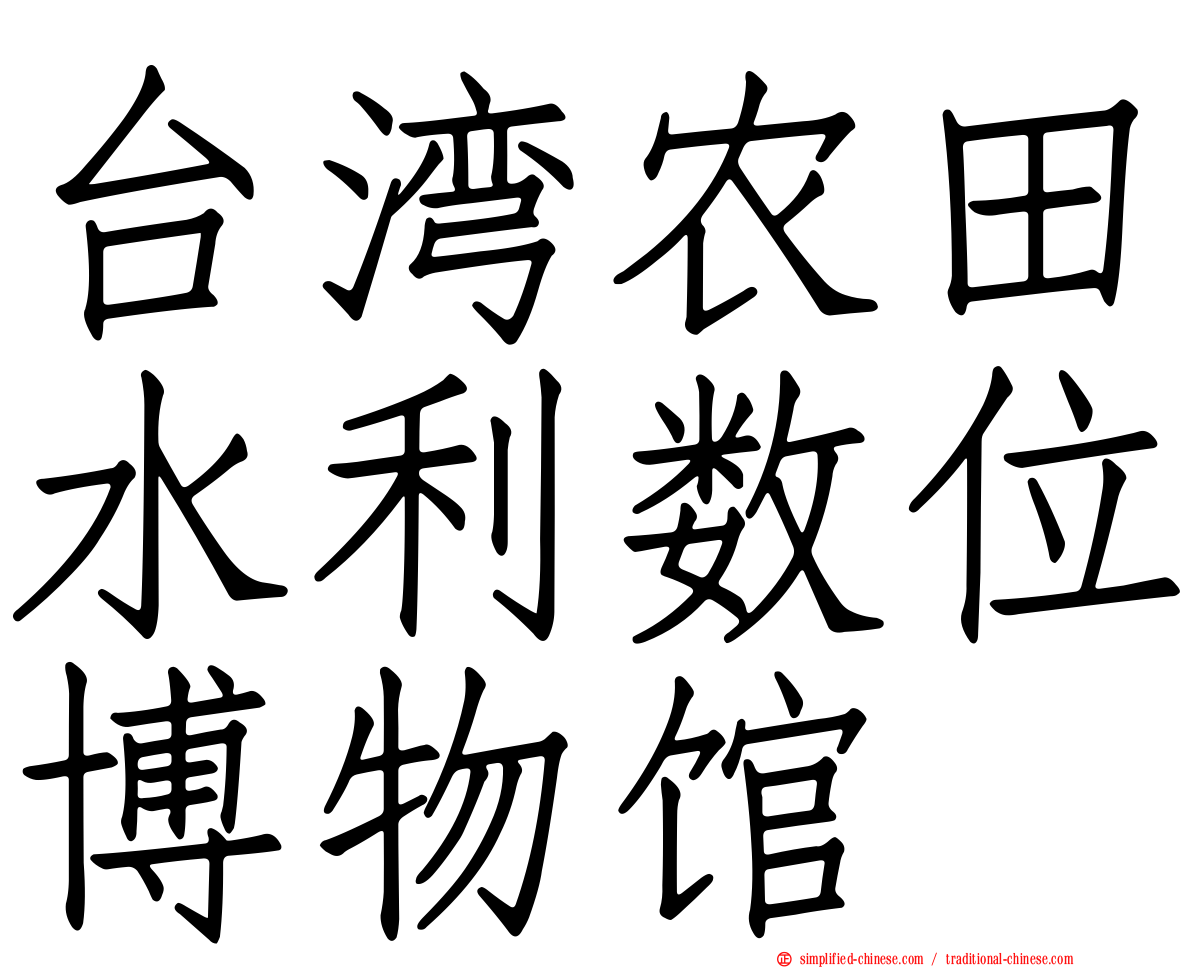 台湾农田水利数位博物馆