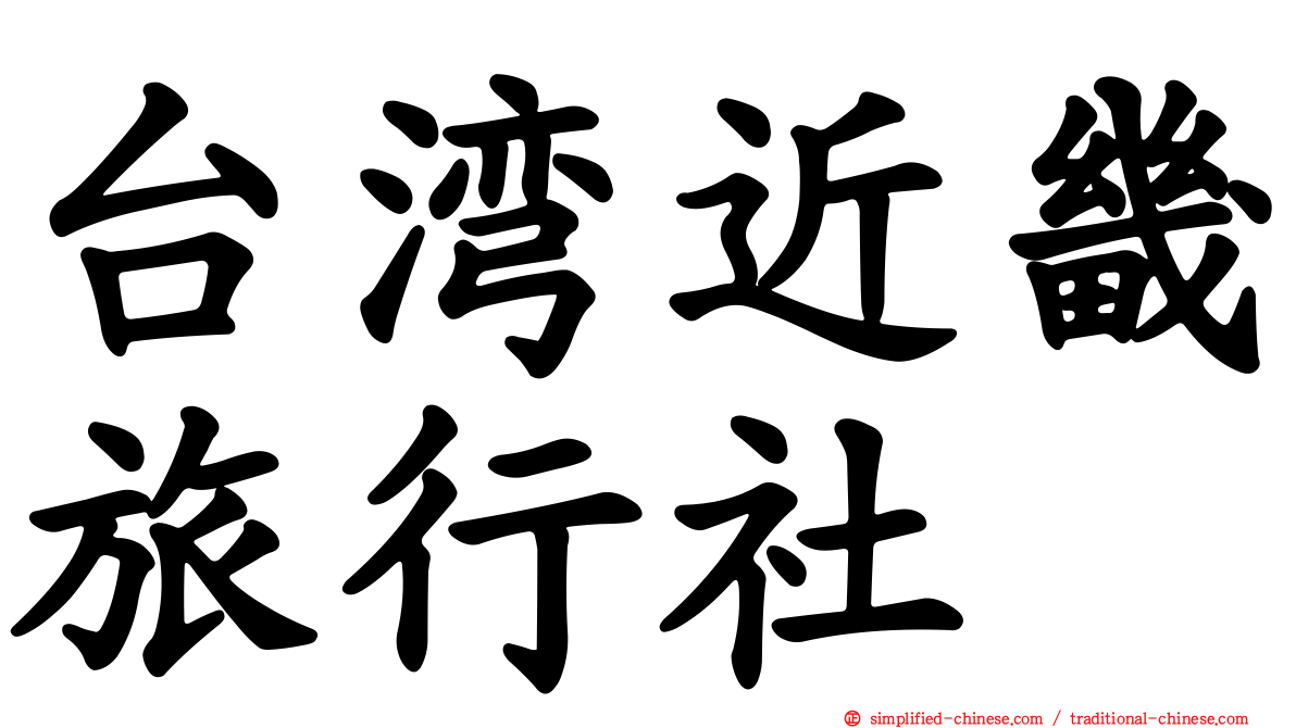 台湾近畿旅行社
