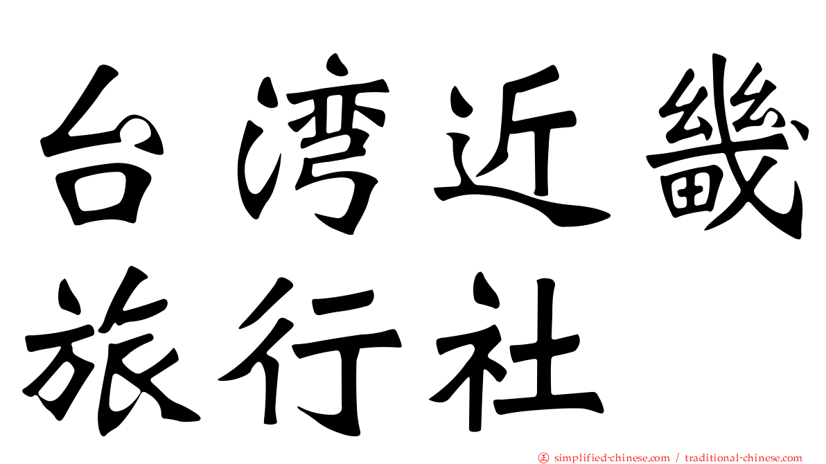 台湾近畿旅行社