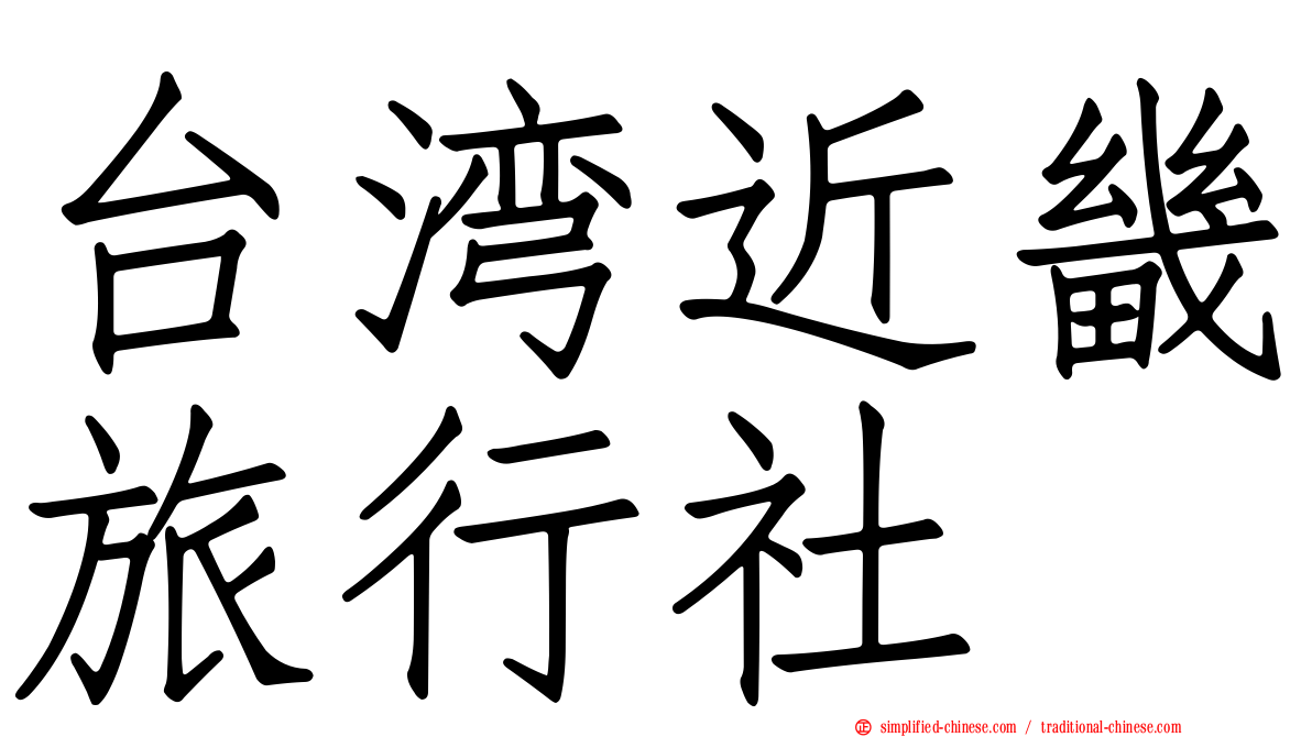 台湾近畿旅行社