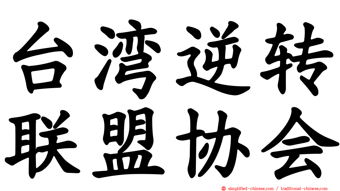 台湾逆转联盟协会