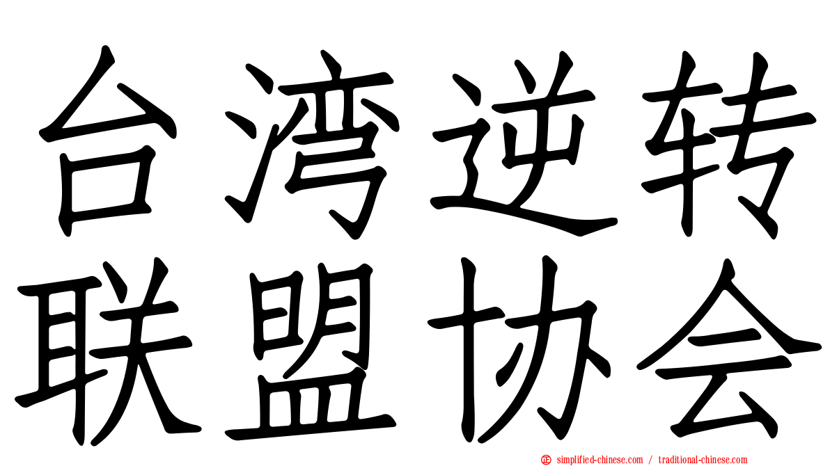台湾逆转联盟协会