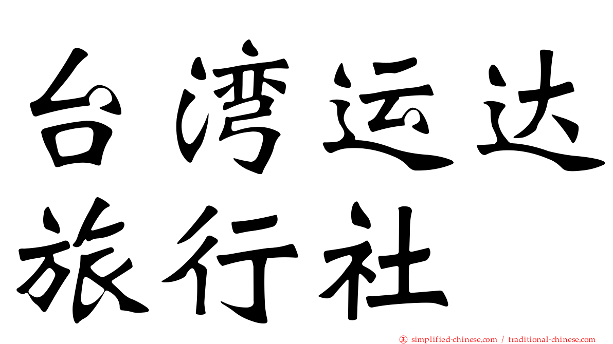 台湾运达旅行社