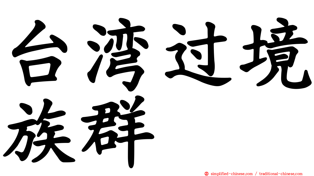 台湾过境族群