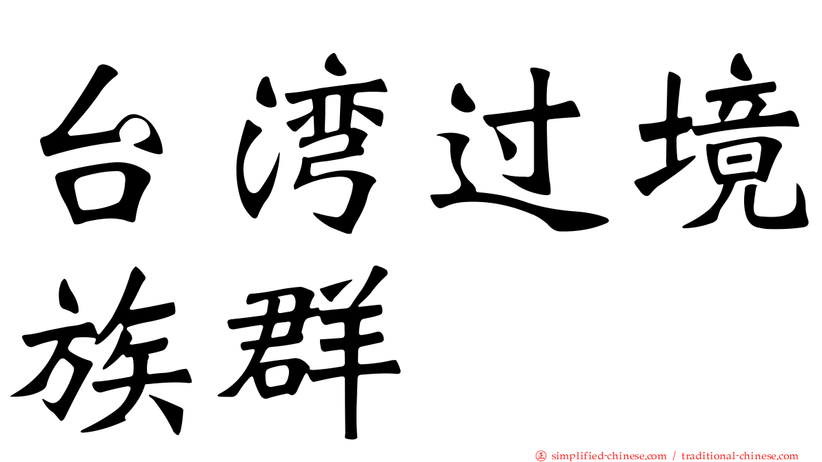 台湾过境族群