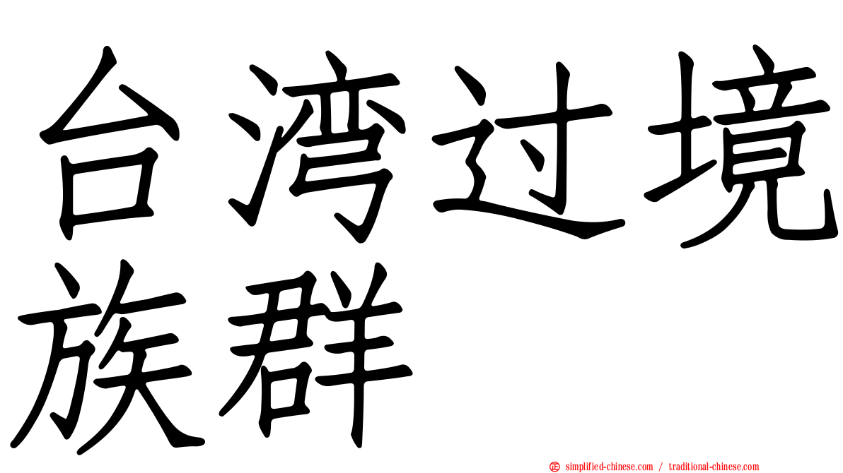 台湾过境族群