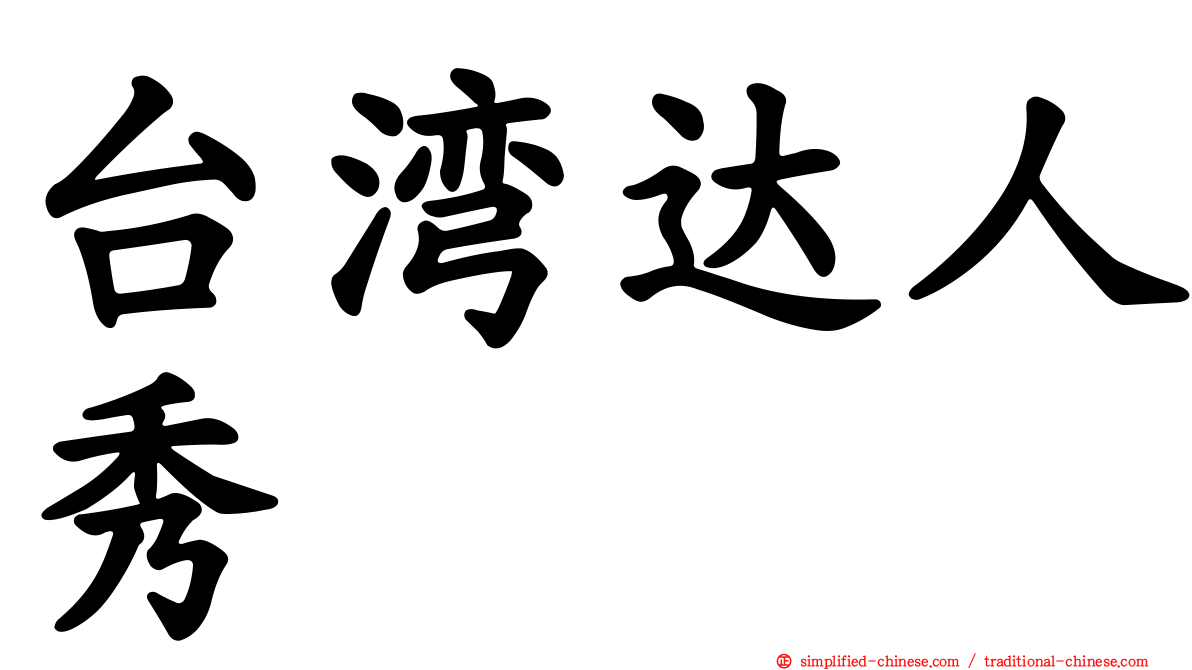 台湾达人秀