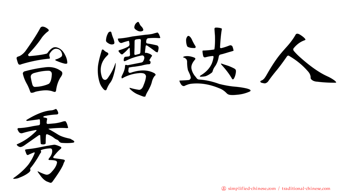台湾达人秀