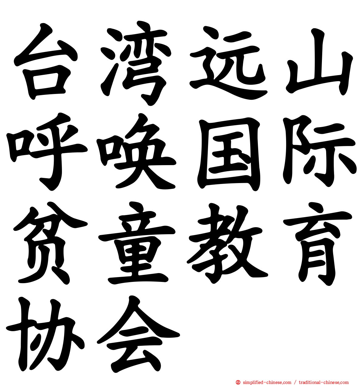 台湾远山呼唤国际贫童教育协会