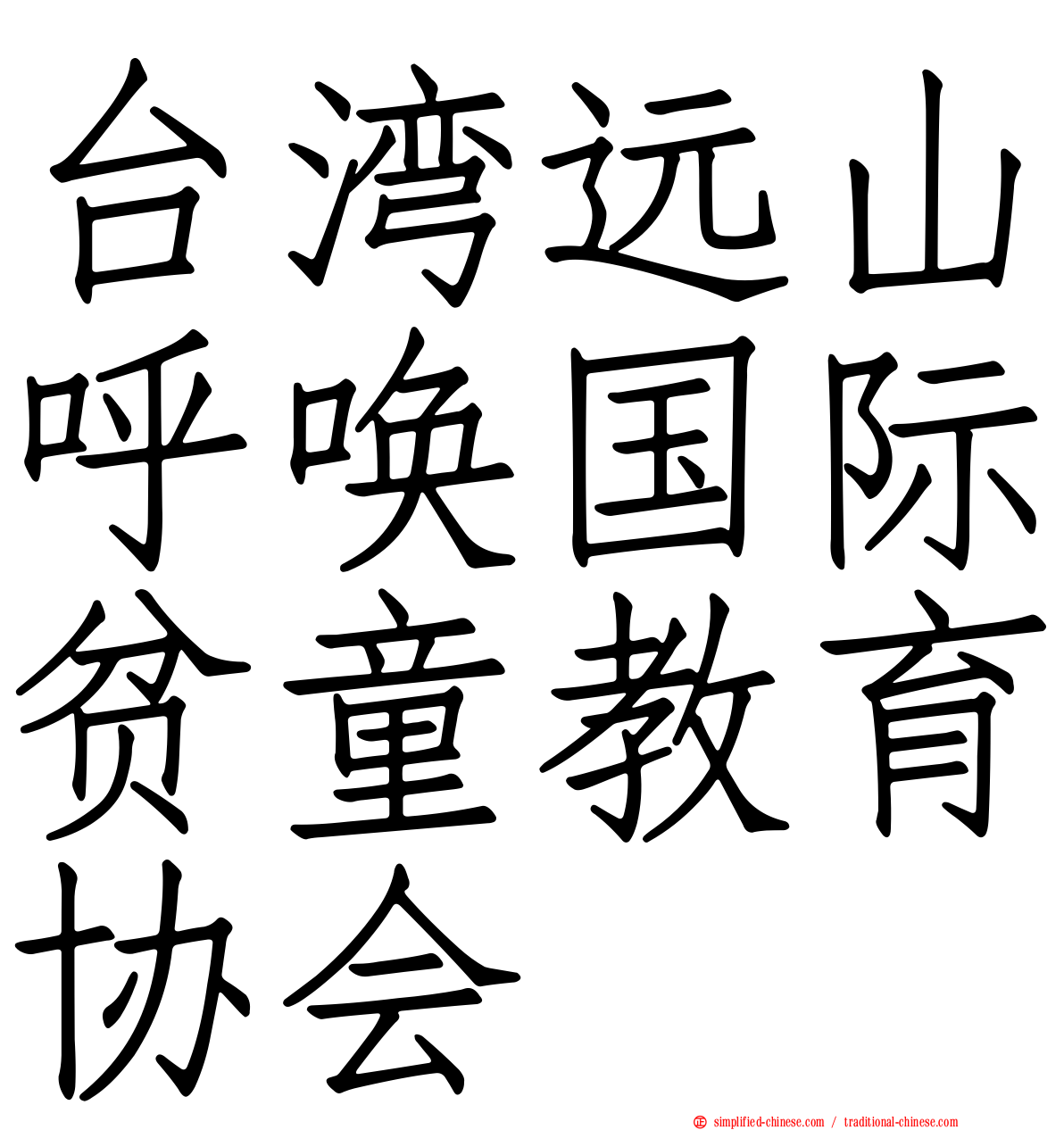 台湾远山呼唤国际贫童教育协会