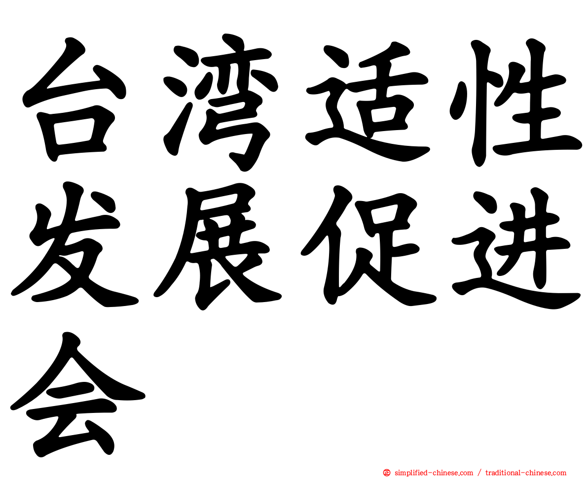 台湾适性发展促进会