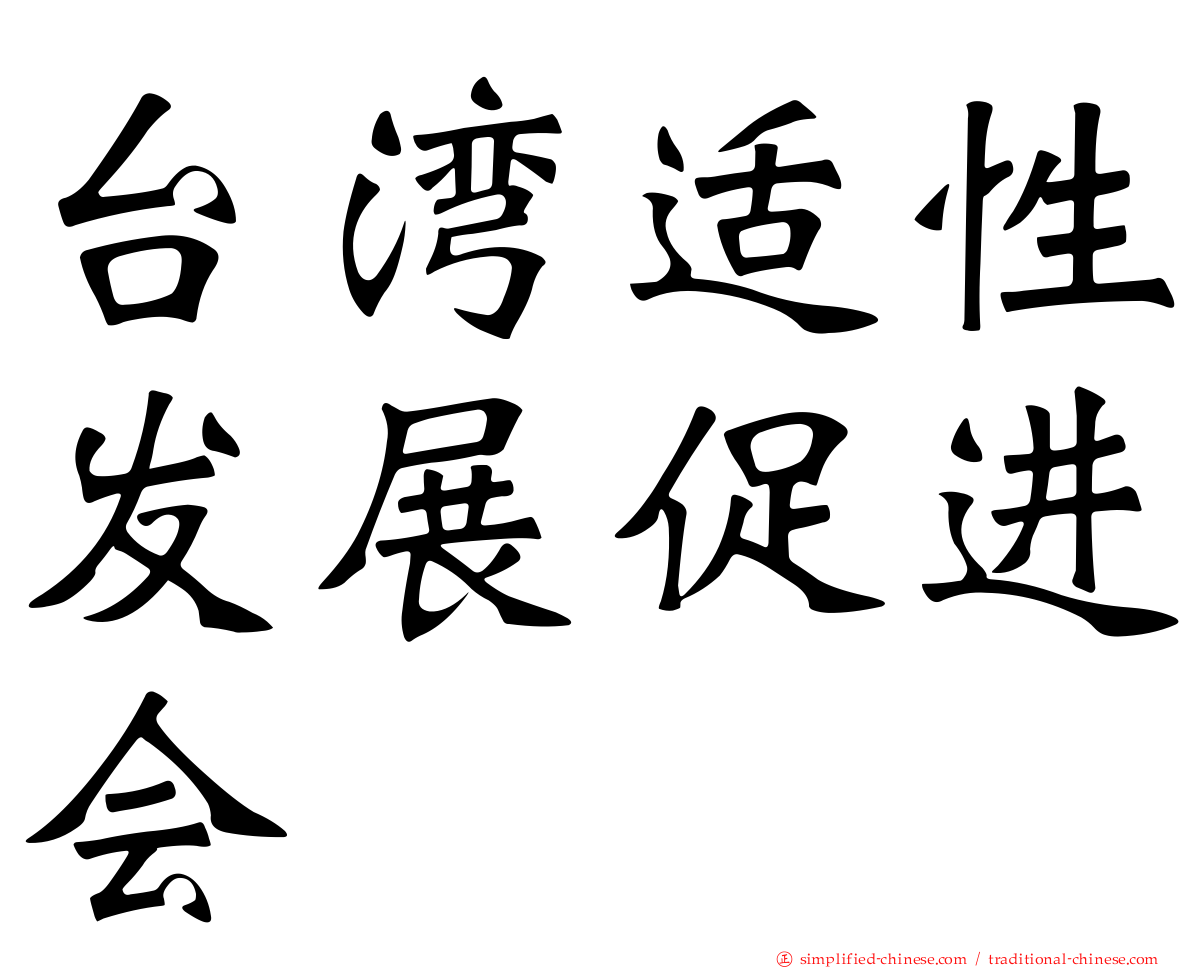 台湾适性发展促进会