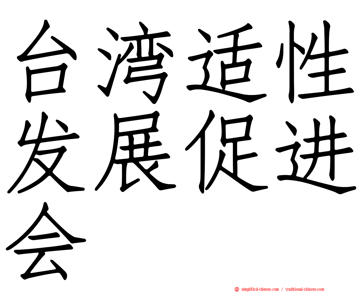 台湾适性发展促进会