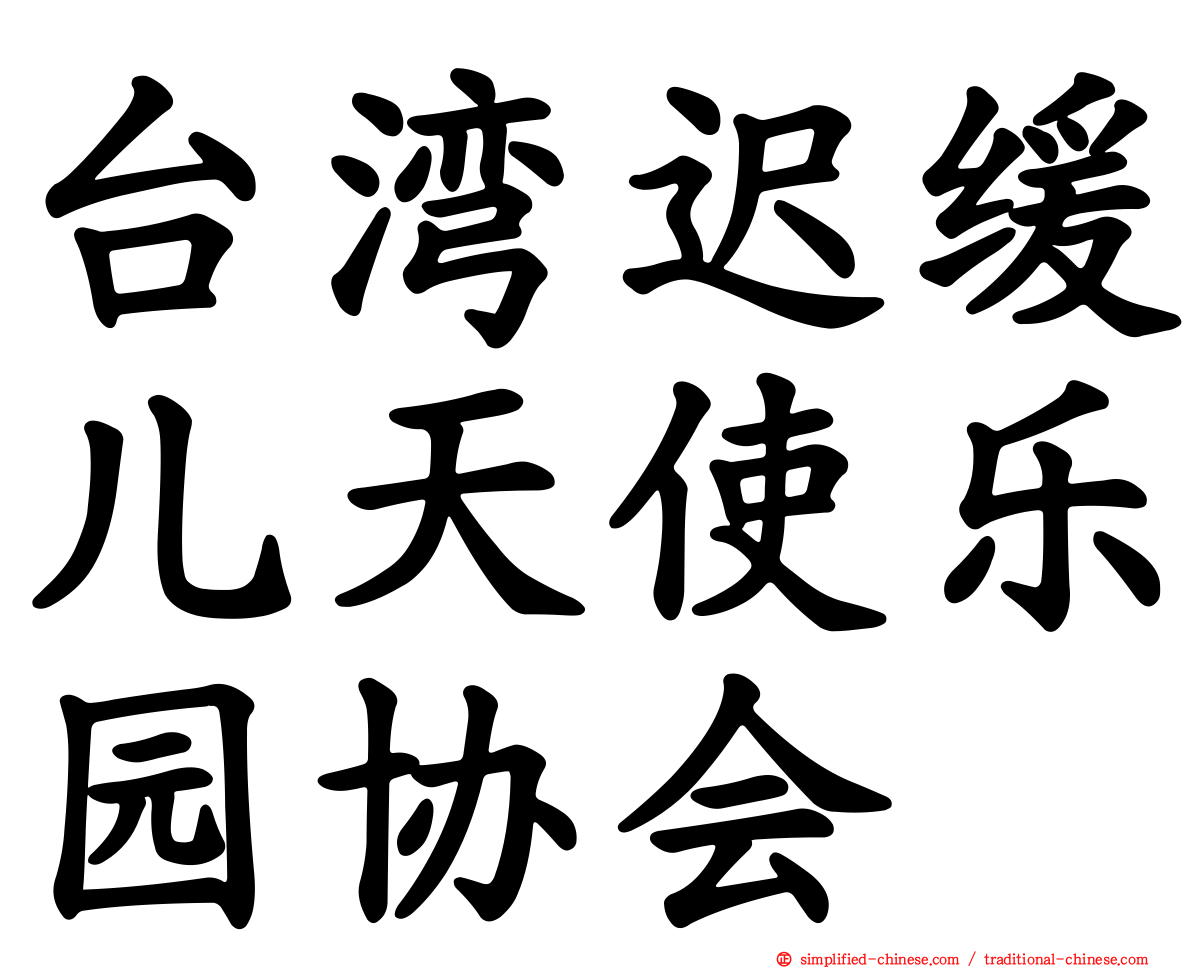 台湾迟缓儿天使乐园协会