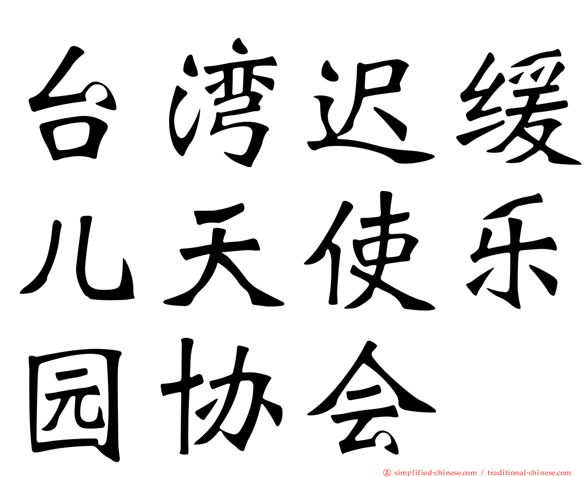 台湾迟缓儿天使乐园协会