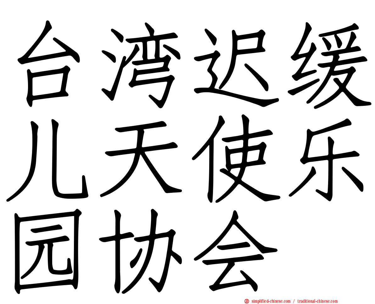 台湾迟缓儿天使乐园协会