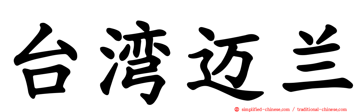 台湾迈兰