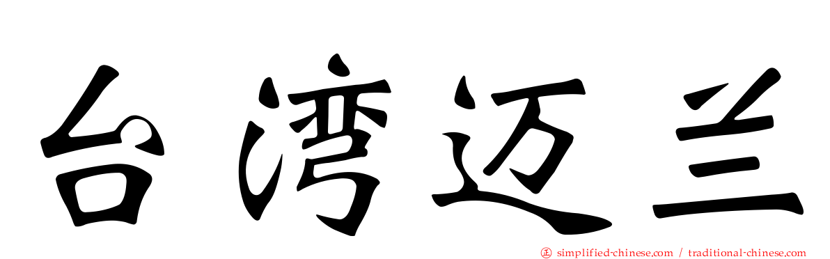 台湾迈兰
