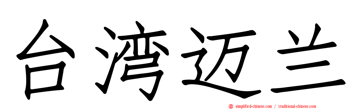 台湾迈兰