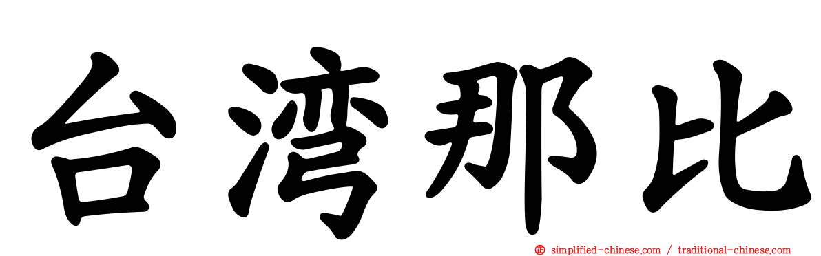 台湾那比