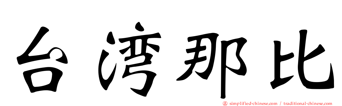 台湾那比