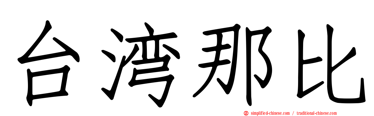 台湾那比