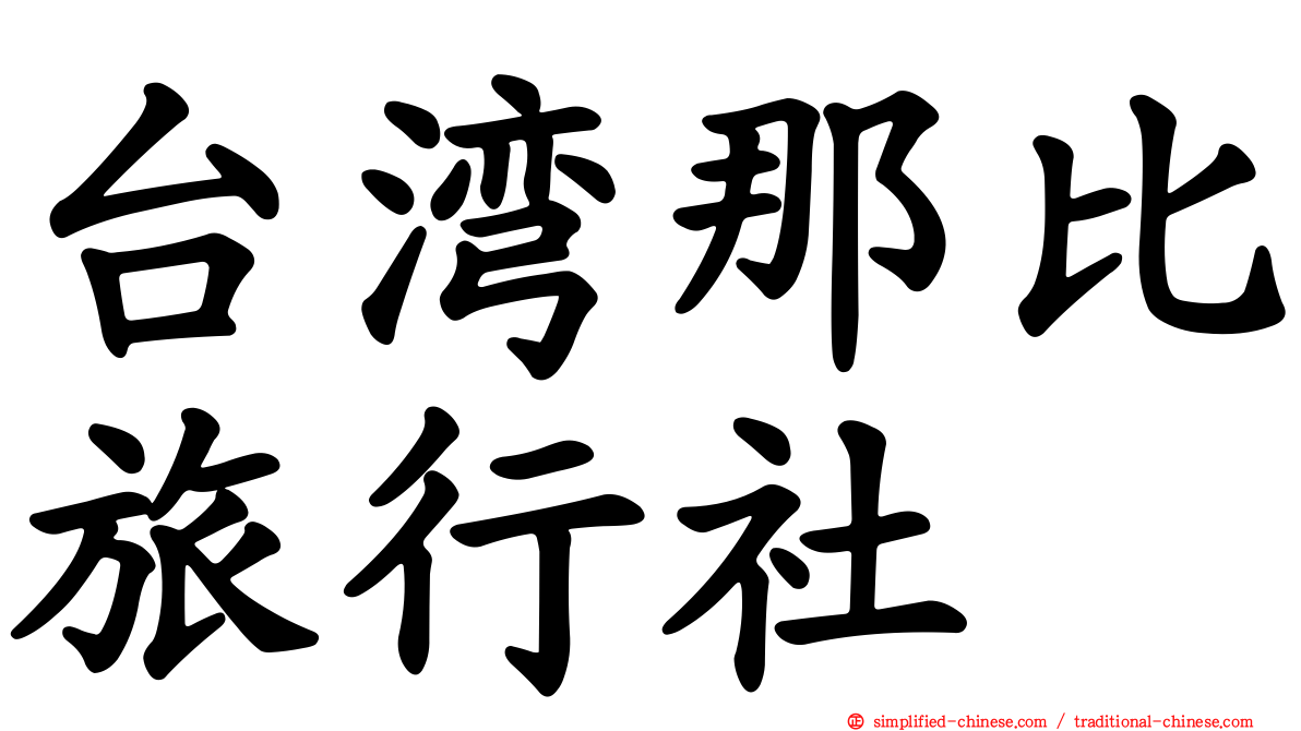 台湾那比旅行社