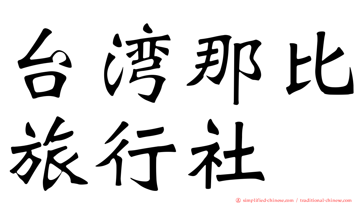 台湾那比旅行社
