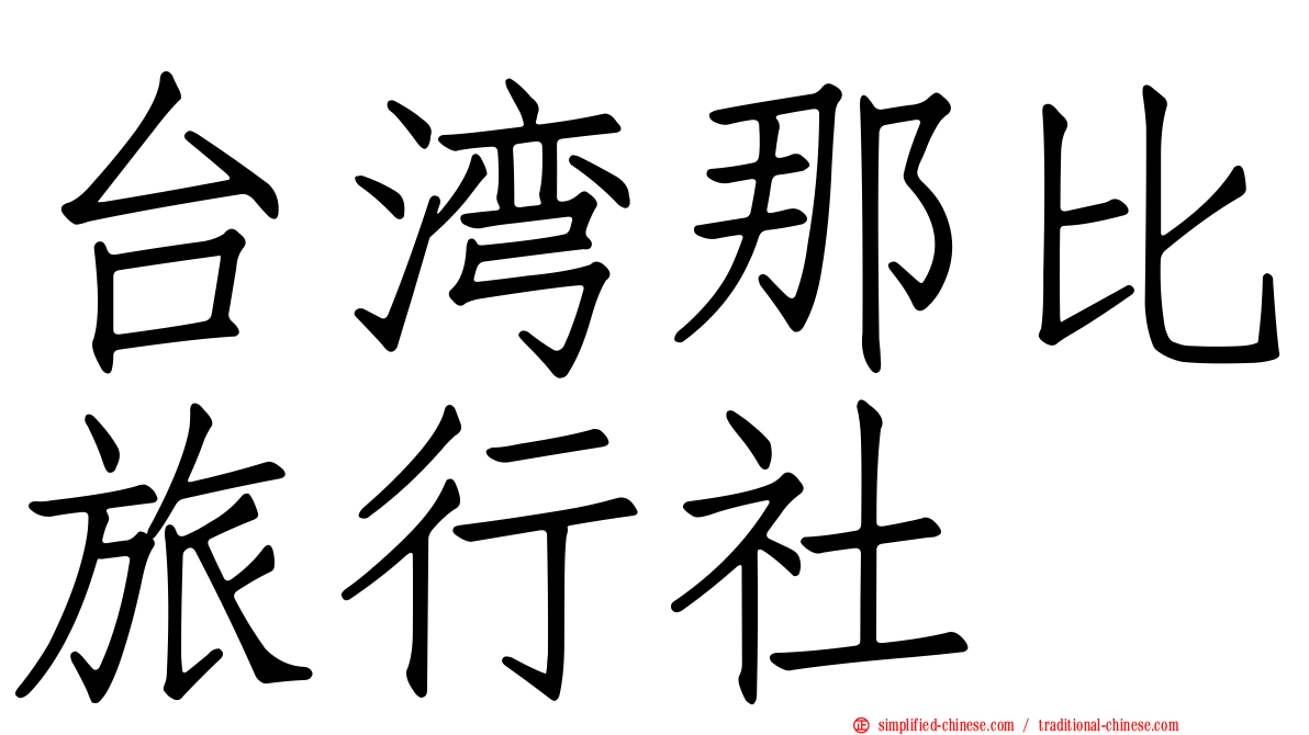 台湾那比旅行社