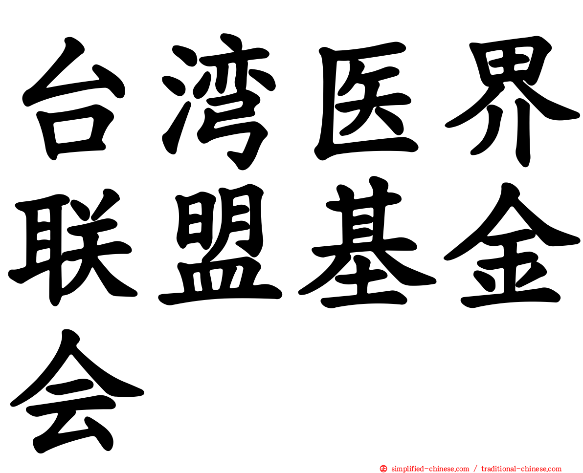 台湾医界联盟基金会