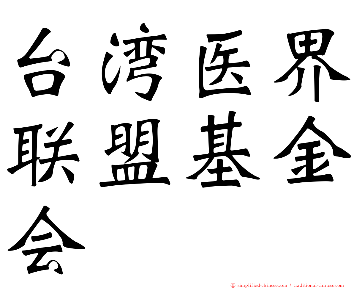 台湾医界联盟基金会
