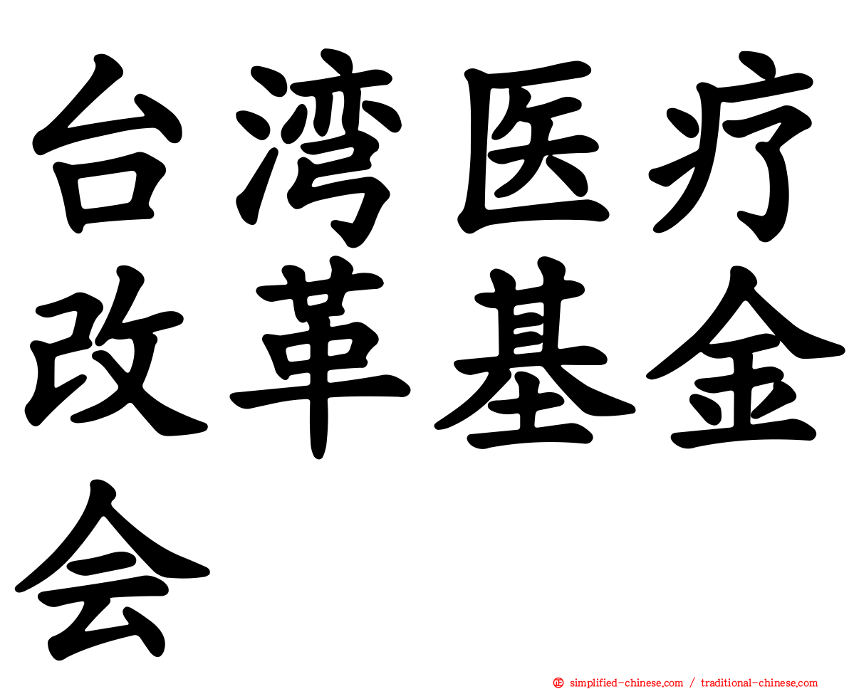 台湾医疗改革基金会