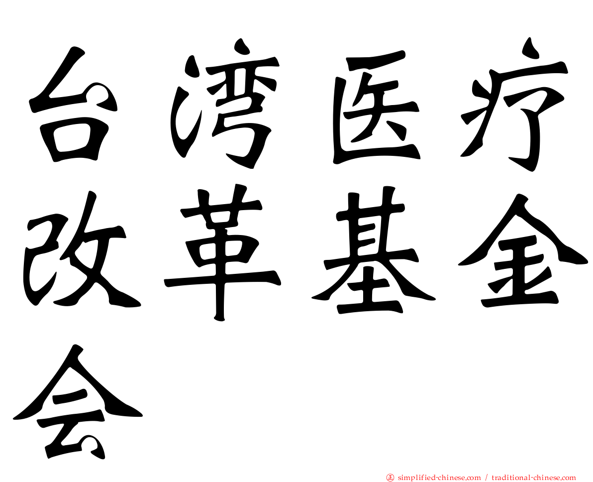 台湾医疗改革基金会