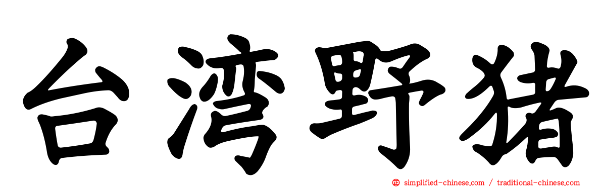 台湾野猪