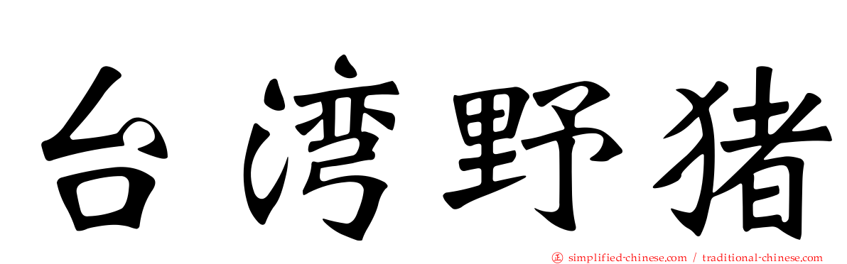 台湾野猪