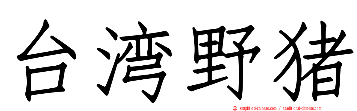 台湾野猪