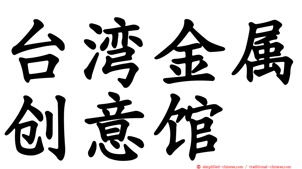 台湾金属创意馆