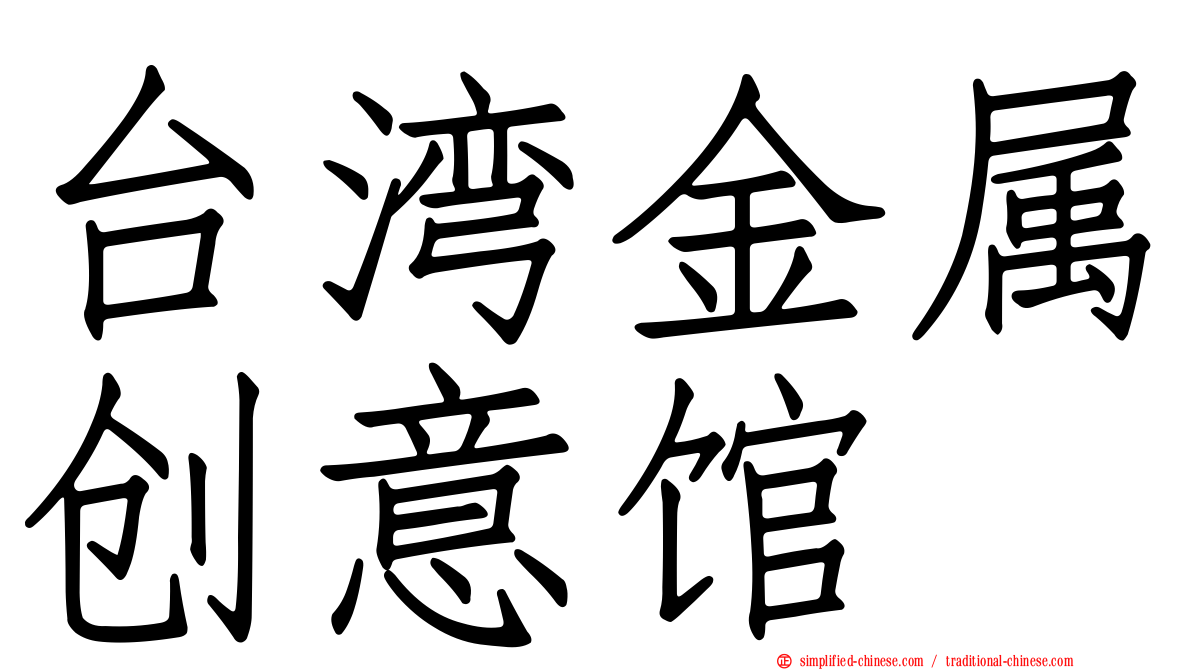 台湾金属创意馆