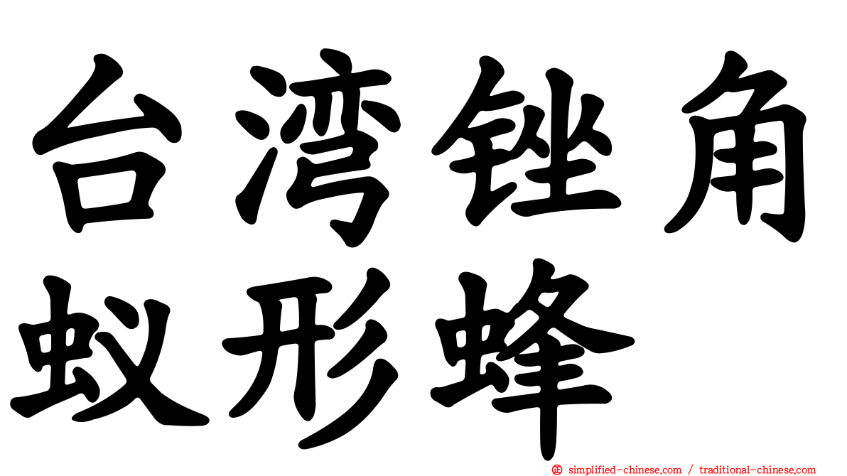 台湾锉角蚁形蜂