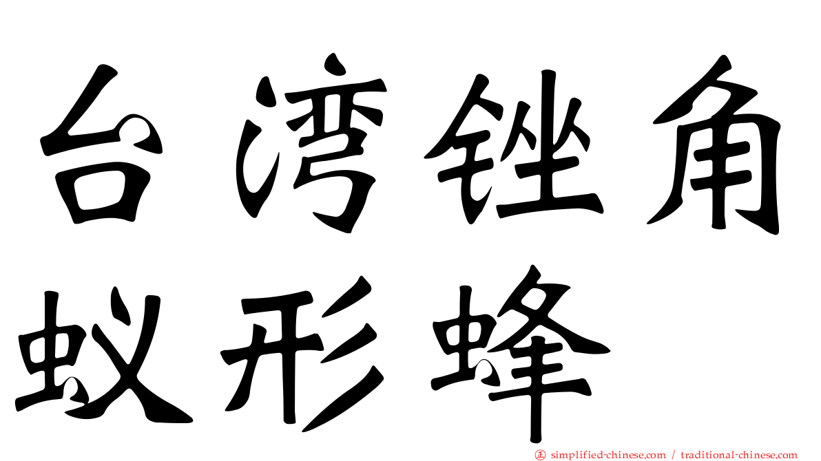 台湾锉角蚁形蜂