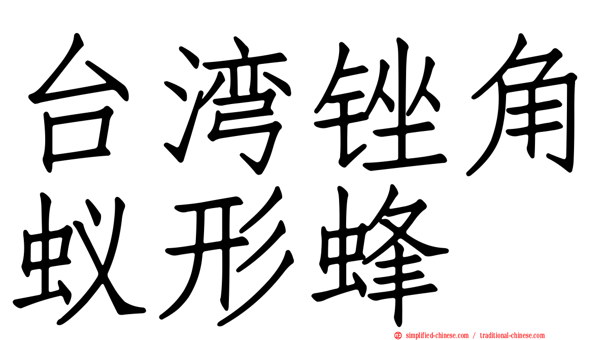 台湾锉角蚁形蜂