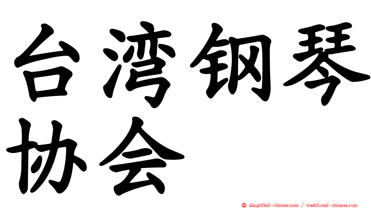 台湾钢琴协会