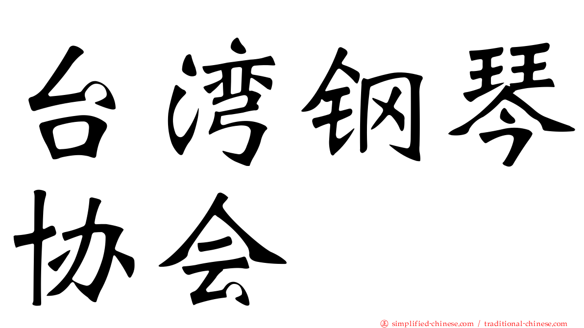 台湾钢琴协会